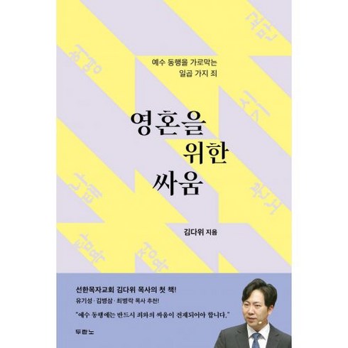 영혼을 위한 싸움 : 예수 동행을 가로막는 일곱 가지 죄, 두란노, 김다위 저