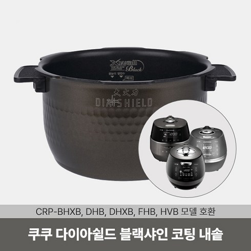 다이아쉴드 내솥 CRP-HVB06BS 내솥 CRI-HD0610H