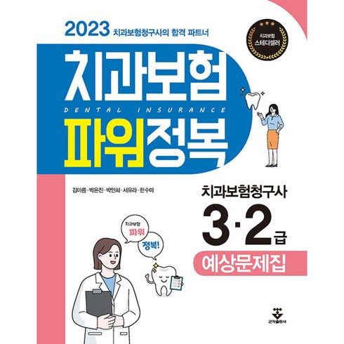 THE건강한치아보험V_갱신형 - 2023 치과보험 파워정복 (7판), 군자출판사