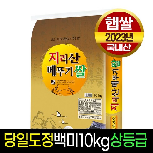 [23년햅쌀][명가미곡] 지리산 메뚜기쌀 백미20kg 상등급 판매자당일직도정, 1개, 10Kg