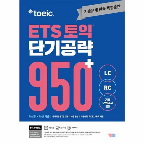 ets950 - 웅진북센 ETS 토익 단기 공략 950+ LC + RC, One color | One Size