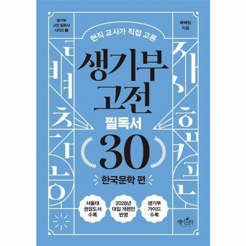 생기부필독서 - 웅진북센 생기부 고전 필독서 30 한국문학 편 현직 교사가 직접 고른 - 생기부 고전 필독서 1, 상품명, One color | One Size