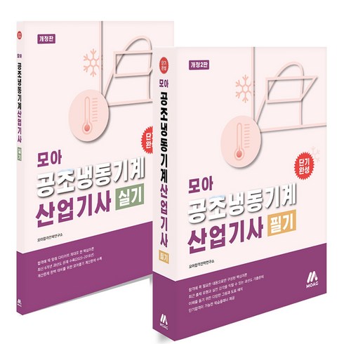 모아 공조냉동기계산업기사 필기+실기 세트 (전2권) 모아, 분철안함