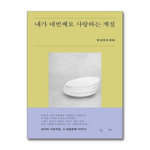 내가사랑한화가들 - 내가 네번째로 사랑하는 계절 빠른배송/사은품증정, 난다, 한정원