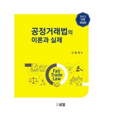 공정거래법의 이론과 실제 : 2022 전면개정판, 김형배 저, 삼일