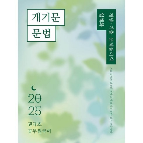 개기문 - 2025 권규호 공무원 국어 개기문: 문법, 권규호언어연구실