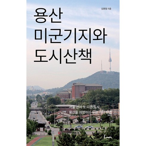 용산미군기지와도시산책 - [아임스토리]용산 미군기지와 도시산책 : 서울 안의 또 다른 도시 용산을 여행하는 일곱 가지 방법, 아임스토리, 김홍렬