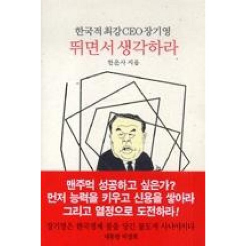 장강명한국이싫어서 - 뛰면서 생각하라:한국적최강 CEO 장기영, 동서문화사, 한운사 저