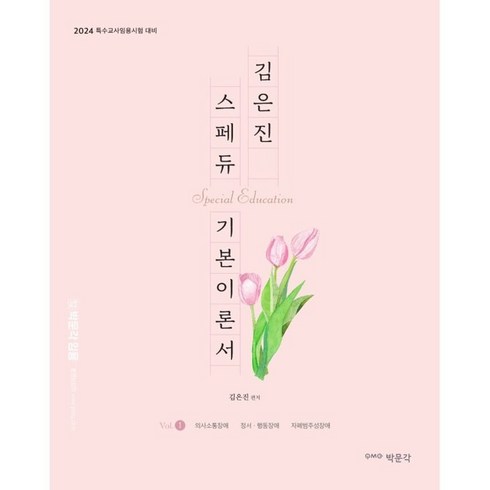 김은진 스페듀(SPECIAL EDUCATION) 기본이론서 vol 1, 박문각