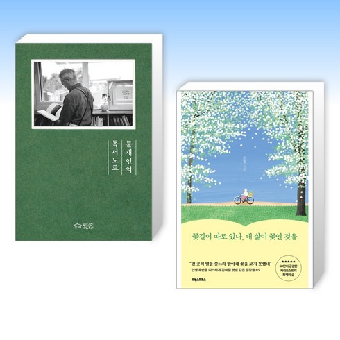 (세트) 문재인의 독서노트 + 꽃길이 따로 있나 내 삶이 꽃인 것을 (전2권)