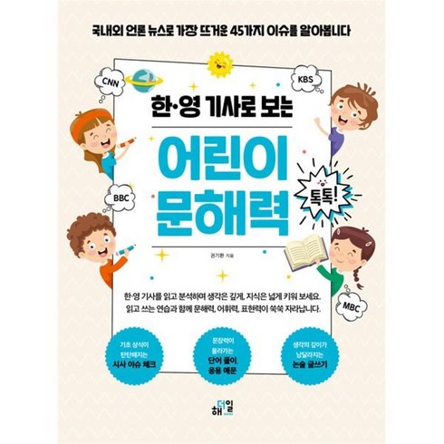 어린이문해력톡톡 - 한·영 기사로 보는 어린이 문해력 톡톡!, 해더일, 권기환 글