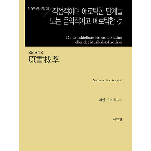 키린wulu - 원서발췌 직접적이며 에로틱한 단계들 또는 음악적이고 에로틱한 것 + 쁘띠수첩 증정, 지식을만드는지식, 쇠얀 키르케고르