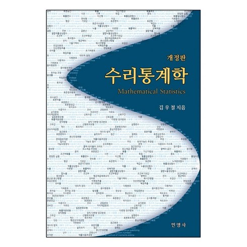 수리통계학 - 수리통계학:, 민영사, 9791186378366, 김우철 저