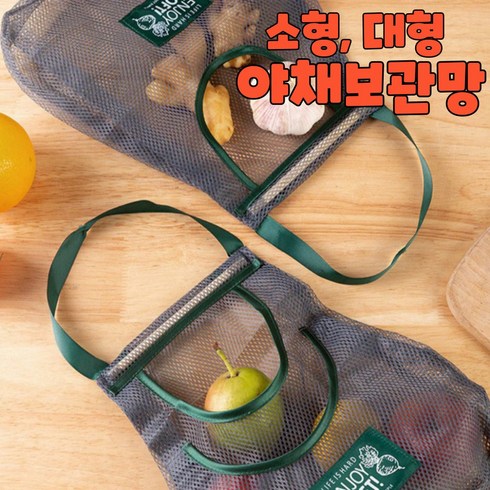 초이스퀸 고급형 다용도 양파 채소망 마늘 야채보관망 1+1, 고급 대형1+1