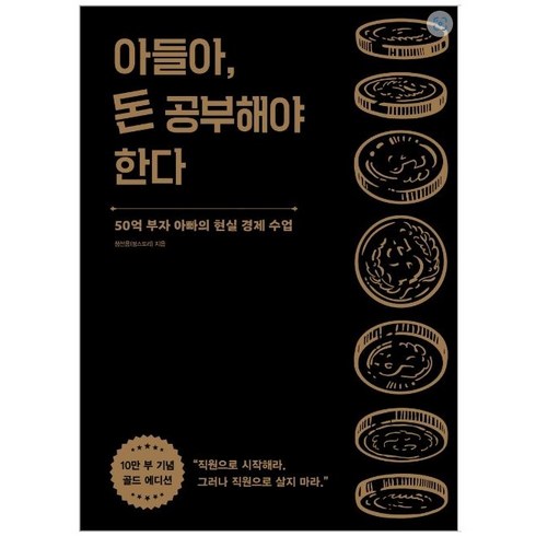 아들아돈공부 - 아들아 돈 공부해야 한다:50억 부자 아빠의 현실 경제 수업, 알에이치코리아, 정선용