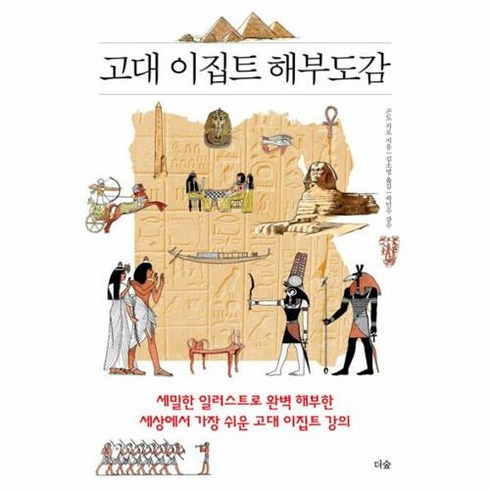웅진북센 고대 이집트 해부도감, 단품없음