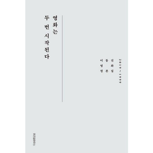 영화는두번시작된다 - 영화는 두 번 시작된다:이동진 영화평론집 2019~1999