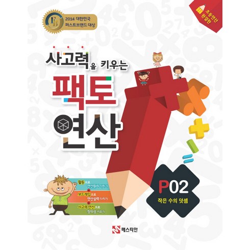 팩토연산 - 사고력을 키우는 팩토 연산 P2: 작은 수의 덧셈:초등연산 완결판, 매스티안