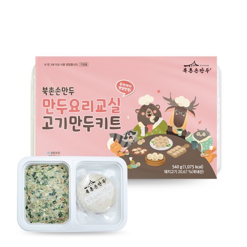 어린이요리키트 - [북촌손만두] 어린이 만두요리교실 고기만두키트, 540g, 1개