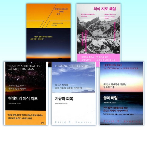 (데이비드 호킨스 시리즈 7권) 데이비드 호킨스의 365일 명상 + 의식 지도 해설 + 현대인의 의식 지도 + 치유와 회복 + 놓아 버림 + 의식 혁명 + 나의 눈