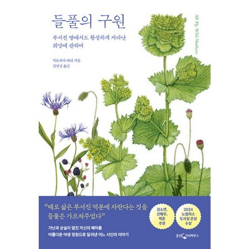 들풀의구원 - 밀크북 들풀의 구원 부서진 땅에서도 왕성하게 자라난 희망에 관하여, 도서