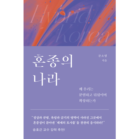 혼종의 나라:왜 우리는 분열하고 뒤섞이며 확장하는가, 은행나무, 상세페이지 참조