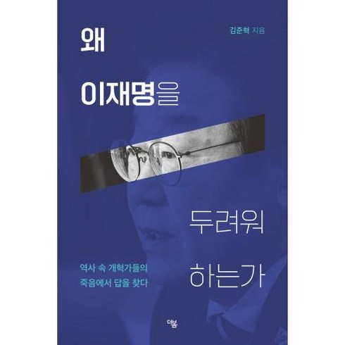 왜 이재명을 두려워 하는가 -역사 속 개혁가들의 죽음에서 답을 찾다, 더봄, 상세페이지 참조