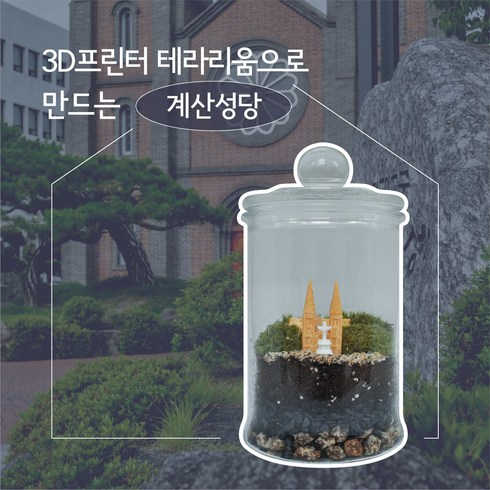 3D프린터 테라리움(계산성당) - 내손으로 만드는 작은 대구, 1.DIY KIT