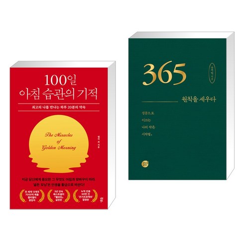 100일 아침 습관의 기적 + 365 _ 원칙을 세우다 (전2권), 다산북스