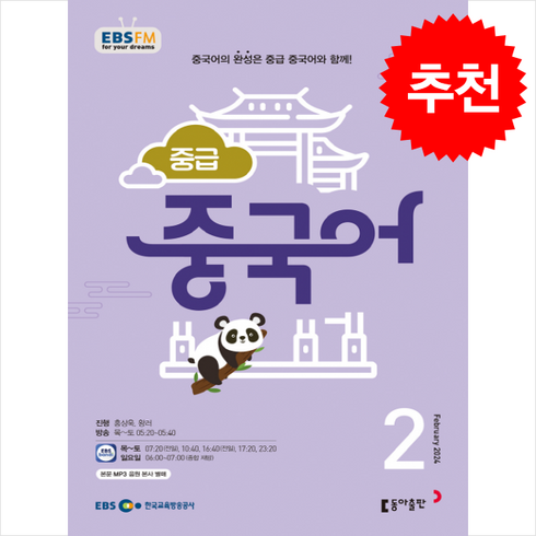 EBS FM Radio 중급 중국어 회화 2024년 2월호, 동아출판(방송교재), 외국어