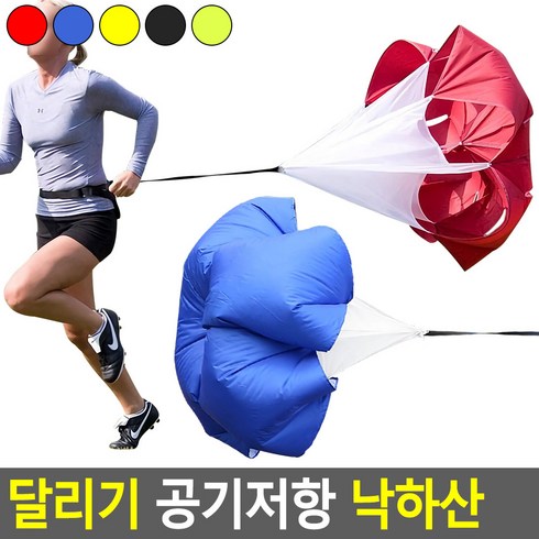 달리기 공기저항 낙하산, 블랙