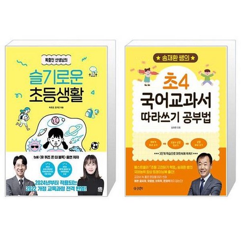 옥효진 선생님의 슬기로운 초등생활 + 송재환 쌤의 초4 국어교과서 따라쓰기 공부법 (마스크제공)