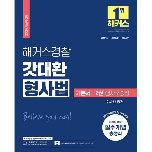 2024 해커스경찰 갓대환 형사법 기본서 2권 형사소송법-수사와 증거 : 경찰채용 경찰승진 경찰간부 대비