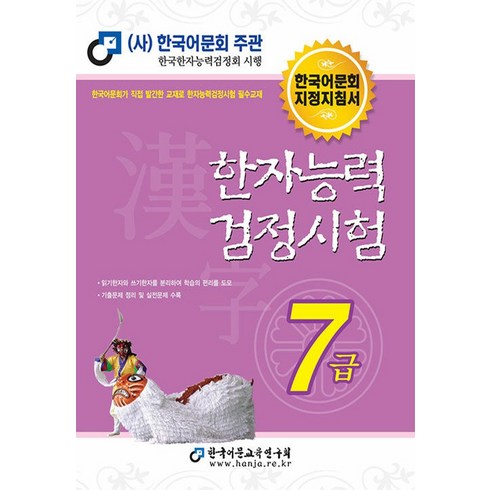 한국어문회 2024 한자능력검정시험 기본서 - 7급, 단품