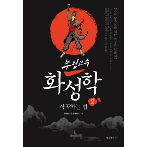 화성학책 - [페이퍼타이거]무림고수 화성학 2 : 작곡하는 법, 페이퍼타이거, 임광빈