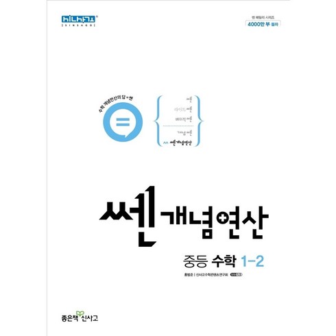 쎈개념연산1-2 - 쎈개념연산 중등 수학 1-2 (2024년용) 신사고, 1개