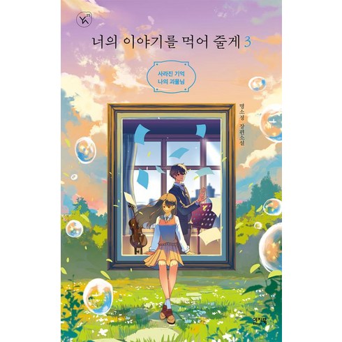 너의이야기를먹어줄게 - 너의 이야기를 먹어 줄게 3:사라진 기억 나의 괴물님, 명소정 저, 이지북