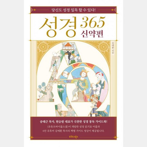 성경 365 신약편, 오르도스북스, 김예환 저