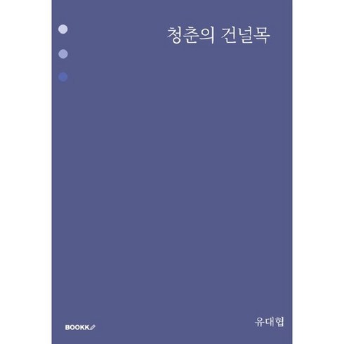 청춘의건널목 - 청춘의 건널목, BOOKK(부크크), 유대협 저