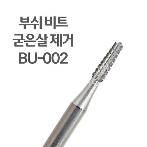 부쉬 비트 BU-002 네일 딱딱한 굳은살 제거용 비트, 1개