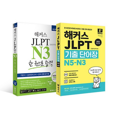 [하나북]해커스 JLPT N3 한 권으로 합격＋해커스 JLPT 기출단어장 N5-N3 세트-전2권