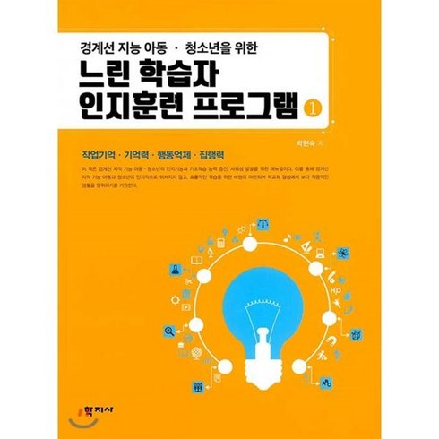 경계선 지능 아동 청소년을 위한 느린 학습자 인지훈련 프로그램 1:작업기억 기억력 행동억제 집행력, 학지사, 박현숙