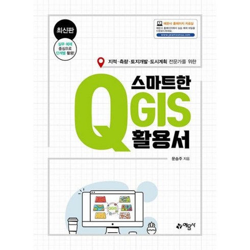 qgis - 밀크북 스마트한 QGIS 활용서 지적 측량 토지개발 도시계획 전문가를 위한, 도서, 도서