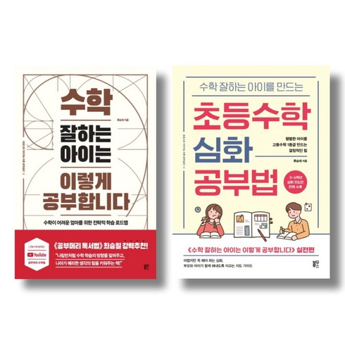 (저자 묶음) 류승재의 수학공부법 2종 - 수학 잘하는 아이는 이렇게 공부합니다 초등수학심화 공부법