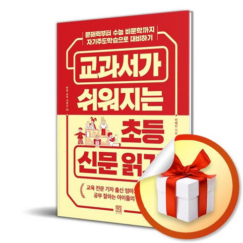 교과서가쉬워지는초등신문읽기 - 교과서가 쉬워지는 초등 신문 읽기 (이엔제이 전용 사 은 품 증 정), 서사원, 이혜진