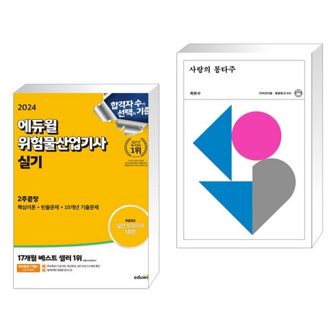 (서점추천) 2024 에듀윌 위험물산업기사 실기 2주끝장 + 사랑의 몽타주 (전2권)