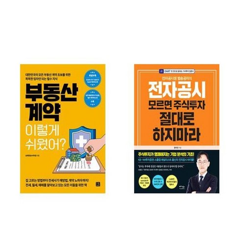 전자공시모르면 - 하나북스퀘어 부동산 계약 이렇게 쉬웠어+전자공시 모르면 주식투자 절대로 하지마라