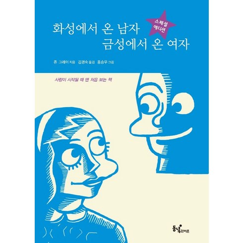 화성에서온남자 - 화성에서 온 남자 금성에서 온 여자(스페셜 에디션):사랑이 시작될 때 맨 처음 보는 책!, 동녘라이프, 존 그레이 저/김경숙 역/홍승우 그림