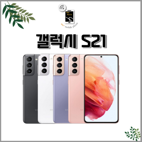 삼성 갤럭시 S21 5G SM-G991 256GB 공기계 중고폰 3사 호환 색상랜덤(빠른출고), 256GB/B급, S21랜덤(빠른출고)