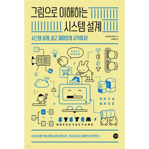 그림으로이해하는시스템설계 - 그림으로 이해하는 시스템 설계 - 시스템 설계 쉽고 재미있게 시작하자!, 상세 설명 참조